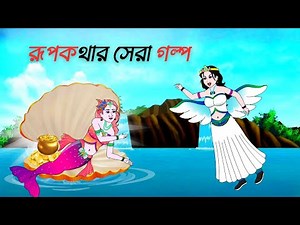 রূপকথার সেরা গল্প ✨ | Bengali Moral Stories for Kids | Thakumar Jhuli | Rupkothar Mela