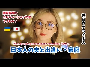【国際結婚】日本人の夫、ウクライナ人の私【出逢い・家庭】について