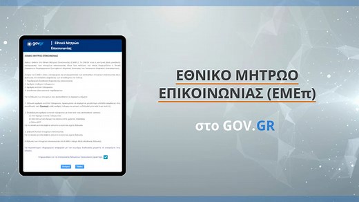 Μάθημα: Εθνικό Μητρώο Επικοινωνίας (ΕΜΕπ) | howto.gov.gr