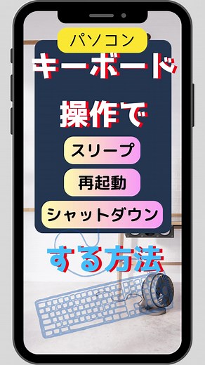 キーボード操作でパソコンをスリープ・再起動・シャットダウンする方法