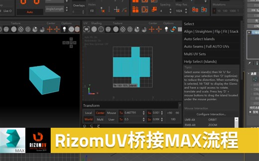 【RizomUV】RizomUV桥接MAX流程