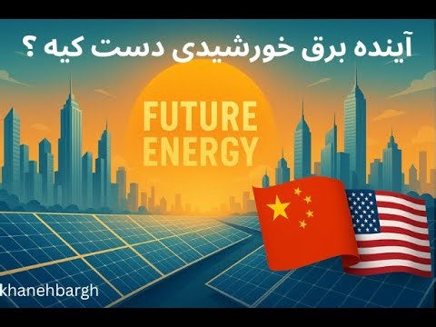 ۱۰ کشور برتر در مصرف انرژی خورشیدی در سال ۲۰۲۵