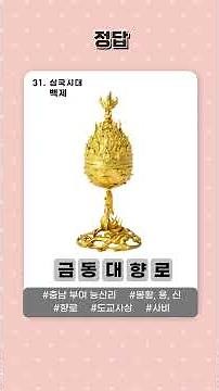삼국시대_고구려 백제 신라_한국사유물이름맞히기#한국사#유물#퀴즈#한능검#삼국시대#고구려#백제#신라