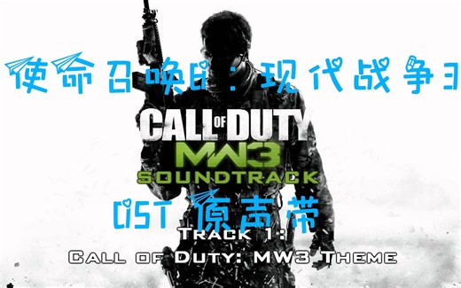 【分集】【使命召唤8：现代战争3】OST 原声带