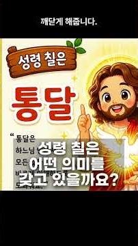 Shorts 성령칠은의 진짜 의미