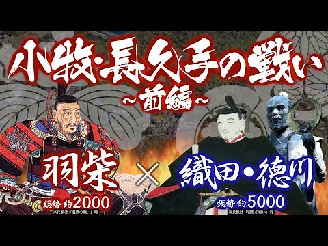 【合戦解説】小牧・長久手の戦い［前編］ 羽柴 vs 織田・徳川 〜 織田家当主 織田信雄は秀吉の勝手な振る舞いを諌めるべく 隣国の徳川家康を頼り挙兵へと向かっていく 〜