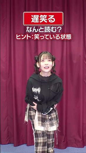 「遅笑る」なんと読む？