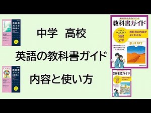[Junior High & High School] English Textbook Guide: Content and Usage (Junior High Blue Sky, High...