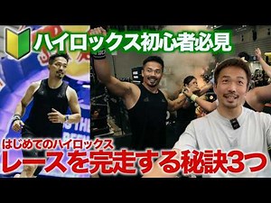 【HYROX千葉】初心者が完走するための攻略ポイント3つ｜初めてのハイロックス注意点