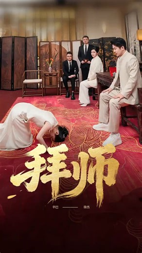 “脱口秀别学相声搞什么师徒制，那玩意儿太沉重了。你们要是也拜师、立门派，那这行业就完了。” ---德云社 阎鹤祥所有符合“法无禁止+你情我愿”的事都不值得穷追猛打。但我还是想说这种学技术需要加入人身依附的方式恶心到我了。跪与叩，是智人之间最极致的服从性宣示，类似于犬科动物标注领地时把尿液滋到同类的头上。