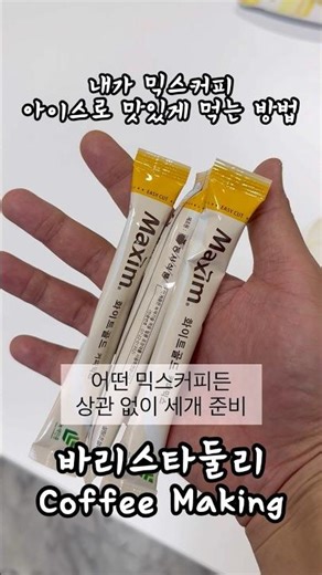 내가 믹스커피 아이스로 맛있게 먹는 방법 #커피 #믹스커피 #맥심 #맥심커피 #아이스커피 #아이스믹스커피 #맥심레시피 #자판기커피 #shorts