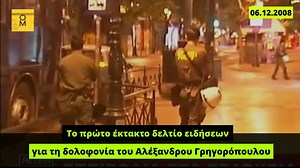 6 Δεκεμβρίου 2008: Το πρώτο έκτακτο δελτίο ειδήσεων για τη δολοφονία του Αλέξανδρου Γρηγορόπουλου 17 χρόνια από τη νύχτα που σημάδεψε μια ολόκληρη γενιά. Η δολοφονία του 15χρονου Αλέξανδρου Γρηγορόπουλου από τον ειδικό φρουρό Επαμεινώνδα Κορκονέα παραμένει μια ανοιχτή πληγή για την κοινωνία και τη Δημοκρατία. Γιατί όσα ακολούθησαν παραμένουν επίκαιρα: Μια κοινωνία που είδε με τον πιο ωμό τρόπο την αυθαιρεσία της εξουσίας. Μια νεολαία που στάθηκε απέναντι στον φόβο. ΜΜΕ που επιχείρησαν να συγκαλύ