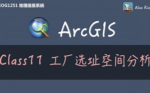 【GEOG1251】地理信息系統 Class11 工厂选址空间分析