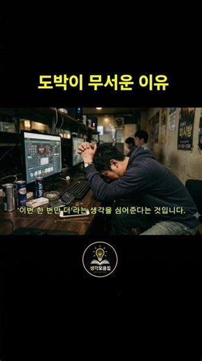 도박이 무서운 이유 #인생조언 #도박중독치료 #도박중독회복