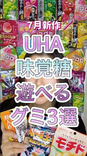 7月新作！UHA味覚糖の遊べるグミ3選！