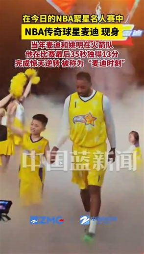 NBA传奇球星麦迪现身NBA聚星名人赛，当年麦迪和姚明在火箭队，他在比赛最后35秒独得13分，完成惊天逆转，被称为“麦迪时刻”。