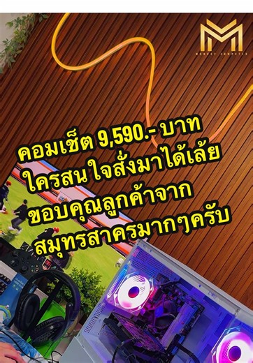 คอมเช็ต 9,590.- บาทใครสนใจสั่งมาได้เล้ยยยยยย 🎉🎮 #ร้านคอมพิวเตอร์ลพบุรี #คอมเล่นเกมส์ #คอมพิวเตอร์มือ1ปนมือ2 #รับประกอบคอมพิวเตอร์ #คอมพิวเตอร์มือสอง
