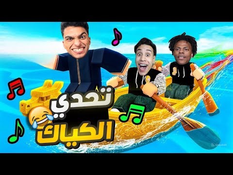 عبده ماندو وام كامل في تحدي الكياك لقيد سبيد وكريستيانو في اللعبه دي😇😂 | roblox