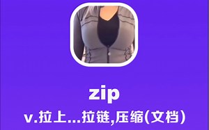 zip：拉上…拉链，压缩