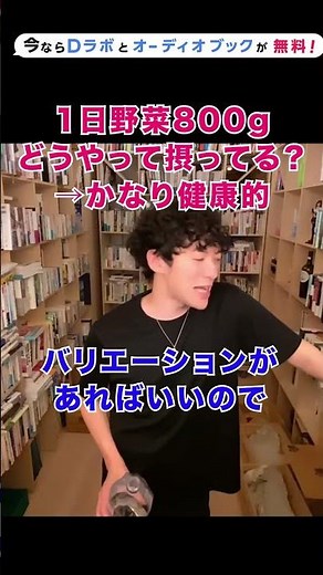 【DaiGo】1日800gの野菜どうやって摂ってますか？→めちゃくちゃ食べてますｗ【メンタリストDaiGoの切り抜き】#shorts #今なら #Dラボとオーディオブックが概要欄から無料