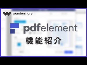 Wondershare PDFelement 6 Pro／オールインワンの強力PDF編集・変換・作成ソフト（商品提供）