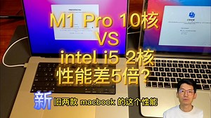 最新M1Pro10核对比Intel i5 2核芯片性能到底快多少？测试结果亮了！