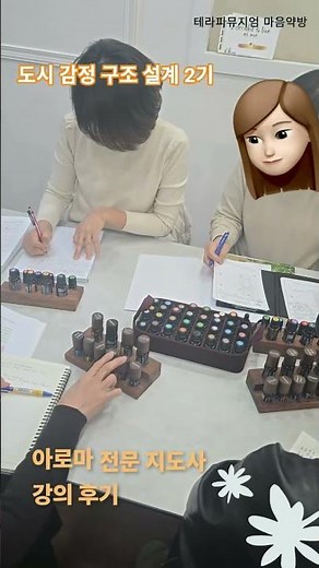 기업과 학교 감정오일 수업하실 강사님들을 위한 심화 강의 #아로마심리상담사 #번아웃 #스트레스관리 #시흥시 #마음약방 #마음챙김
