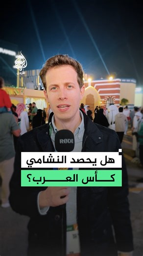 ‎الجزيرة - الأردن‎ | ‎أغلب الجمهور يرى النشامى في النهائي.. كيف ترى استعداد المنتخب الأردني في كأس العرب؟ #فيديو #الجزيرة_كأس_العرب25‎ | Instagram