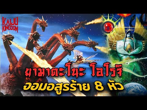 Kaiju Story : Yamata No Orochi | ยามาตะโนะ โอโรจิ ตำนานอสุรกายงูยักษ์ 8 หัว