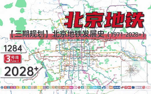 【北京地铁三期】北京地铁动态发展史（1971-2028 ）