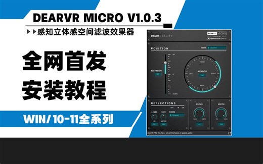 【全网首发】Dear Reality dearVR Micro v1.0.3感知立体感空间滤波效果器WIN安装教程