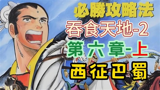 🔥爷青回！逐章拆解【吞食天地2】-逐章解说｜第六章：西征巴蜀(上)——落凤坡凤雏陨落，孔明紧急救场