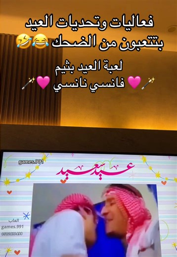 لعبة فعاليات وتحديات العيد🥳🪄🩷 #العاب_جمعات #فعاليات_العيد #العاب_جماعية #مسابقات_العيد #فانسي_نانسي