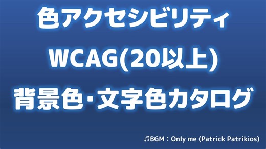 【情報教材】WCAG色アクセシビリティの背景色と文字色一覧(20以上)