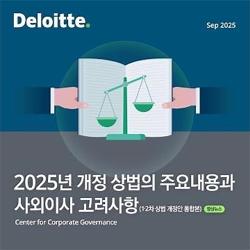 2025 개정 상법의 주요내용과 사외이사 고려사항 (1·2차 상법 개정안 통합본)