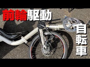 Even though it is a bicycle 🚲, front wheel drive / FF 🚗 / FWD / recumbent bike 🚩