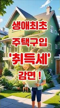 생애 최초 주택구입 취득세 감면 가이드 #내집마련 #생애최초취득세감면 #부동산꿀팁 #취득세혜택 #초보부동산 #세금절약 #절세전략