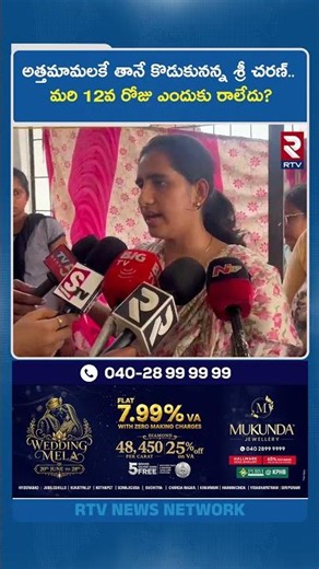 అత్తమామలకే తానే కొడుకునన్న శ్రీ చరణ్.. మరి 12వ రోజు ఎందుకు రాలేదు? | Honeymoon Murder |RTV