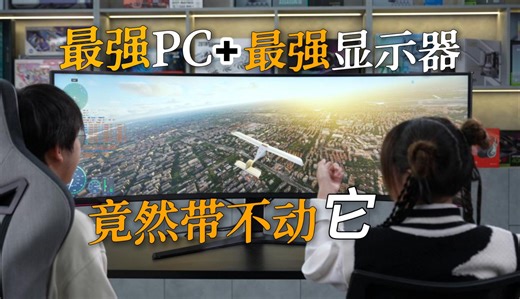 拿目前最强PC挑战用8K显示器玩《微软模拟飞行2024》，瓶颈竟然是它……