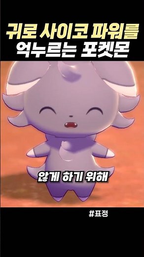 귀로 사이코 파워를 억누르는 포켓몬