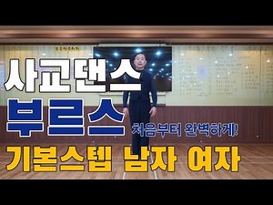 "사교댄스 부르스 기본스텝 / 처음부터 정확하게"(제자리, 워킹, 방향전환)