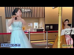 カフェミニコンサート20250607