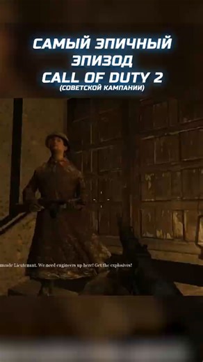 Самый эпичный эпизод Call of Duty 2! (Советской кампании) | @Aletova #gaming #review #callofduty