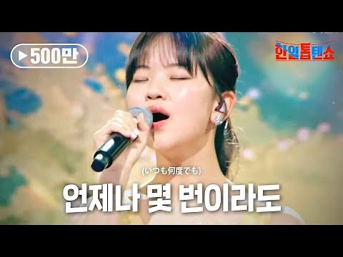 아즈마 아키(東亜樹) - 언제나 몇 번이라도(いつも何度でも)｜한일톱텐쇼 4회