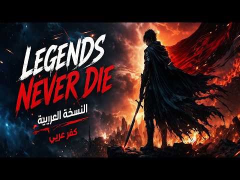 Legends Never Die - League of Legends ft. Against The Current (Arabic Cover) 🔥 | إحساس أسطوري