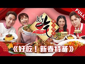 好吃！新春特备 Ho Chak! CNY Special 2023 | 2023年1月8日 | Episode 2