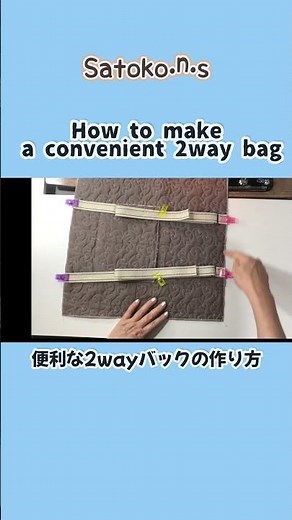 可愛いキルティングで作る！リュックにもトートにもなる２ＷＡＹバックの作り方#2waybag#sewing#handmade#bag#ハンドメイド#ソーイング#布小物#手作り#キルティングバック#diy
