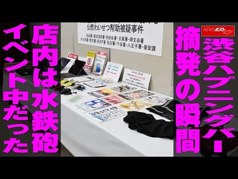 渋谷 ハプニングバー 摘発 の 瞬間 店内 は 水鉄砲 イベント 中だった NEWSポストセブン