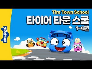 트럭, 포크레인, 레이싱카 등 새로 만난 자동차 친구들 | 리틀팍스 1단계 영어동화 | 타이어 타운 스쿨 1-4편 | The Tire Town School