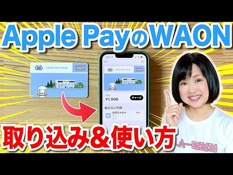 Apple PayのWAON設定＆使い方！カード取り込み、チャージ、支払い方法